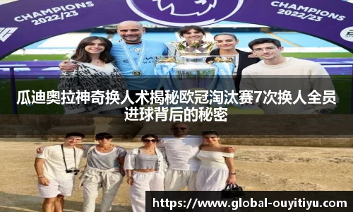 瓜迪奥拉神奇换人术揭秘欧冠淘汰赛7次换人全员进球背后的秘密