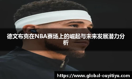 德文布克在NBA赛场上的崛起与未来发展潜力分析
