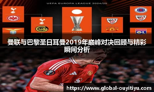 曼联与巴黎圣日耳曼2019年巅峰对决回顾与精彩瞬间分析