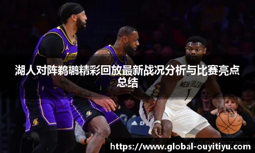 湖人对阵鹈鹕精彩回放最新战况分析与比赛亮点总结